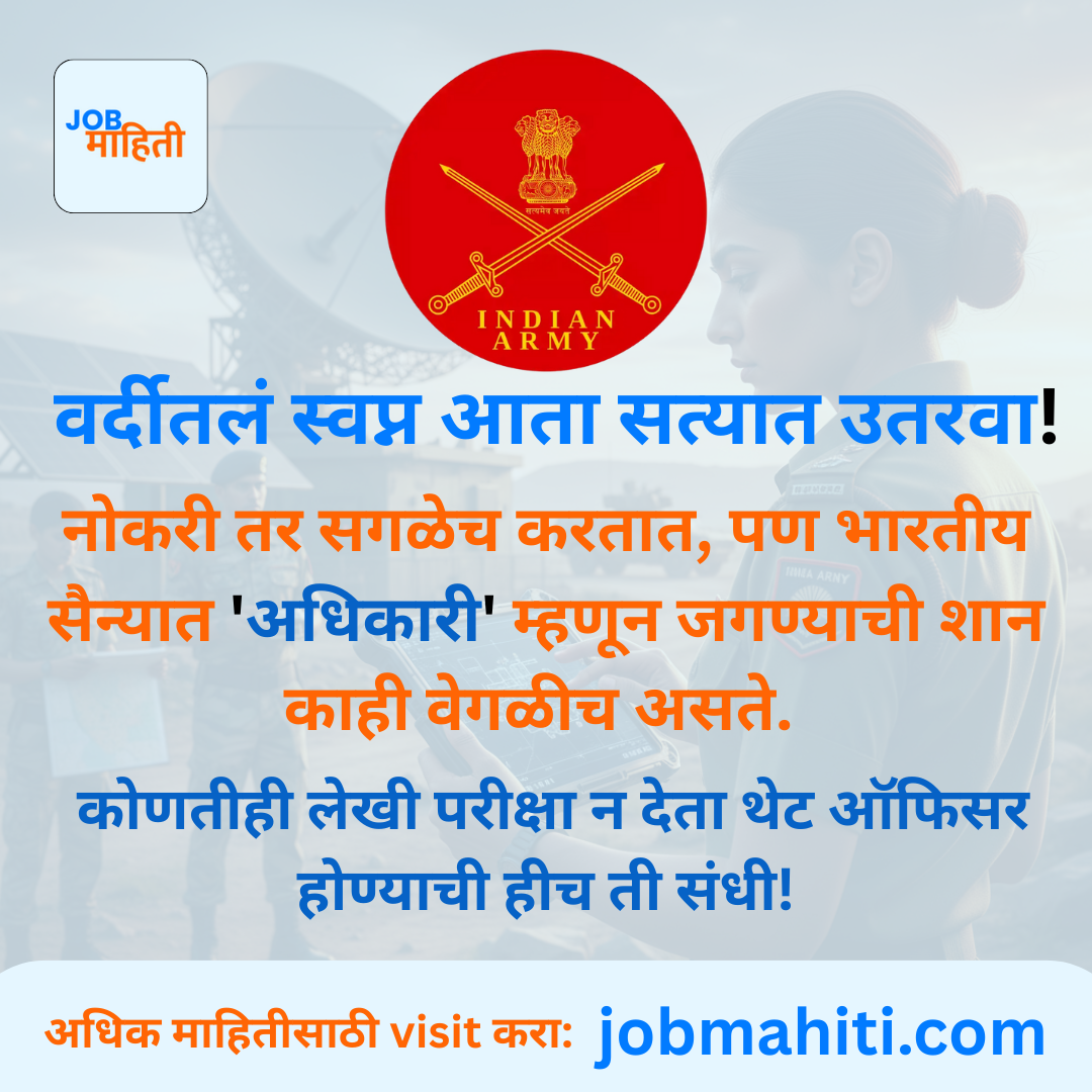 अविवाहित पुरुष आणि महिलांसाठी अधिकारी होण्याची सुवर्णसंधी!